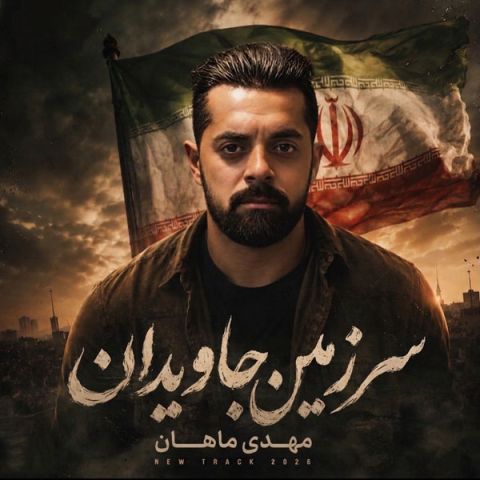 دانلود آهنگ مهدی ماهان به نام سرزمین جاویدان
